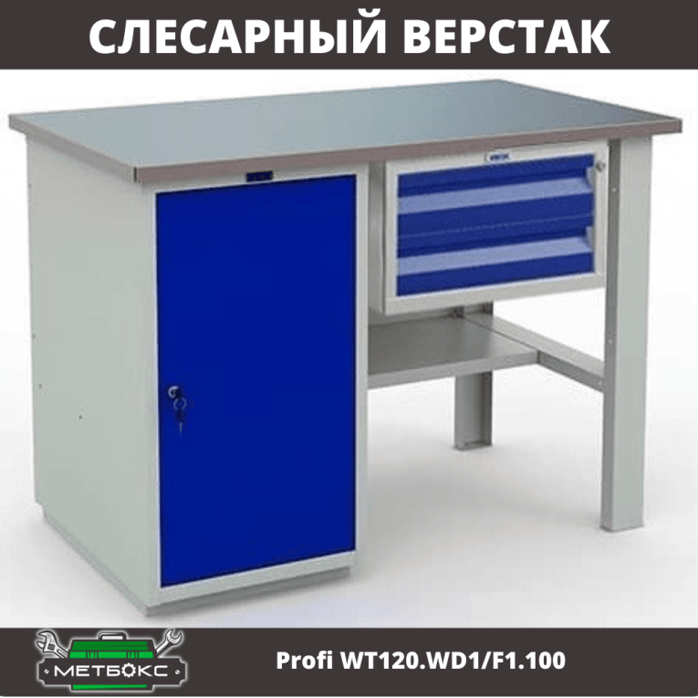 Верстак Profi WT120.WD1/F1.100 купить в Вологде Верстак Profi WT120.WD1/F1.100 купить в Вологде