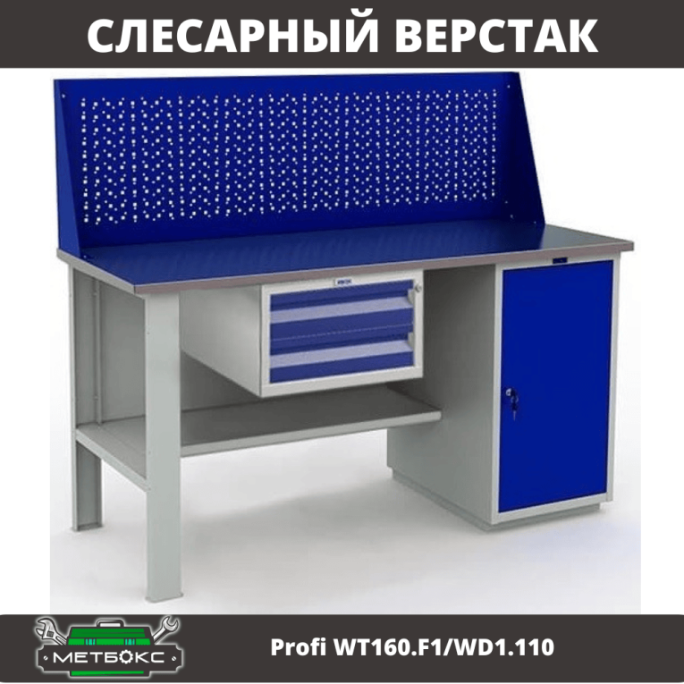 Верстак Profi WT160.F1/WD1.110 купить в Вологде