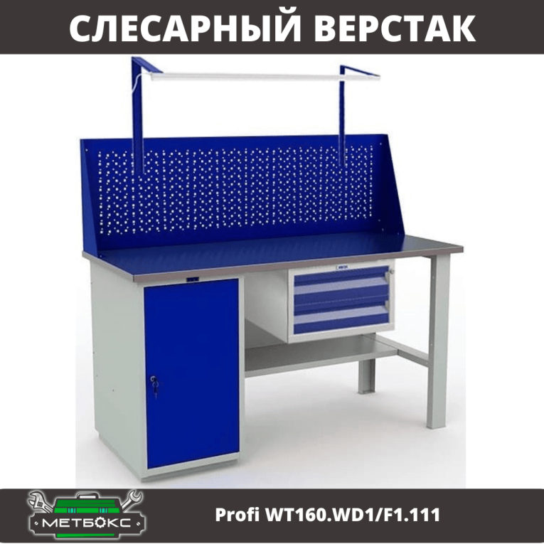 Верстак Profi WT160.WD1/F1.111 купить в Вологде