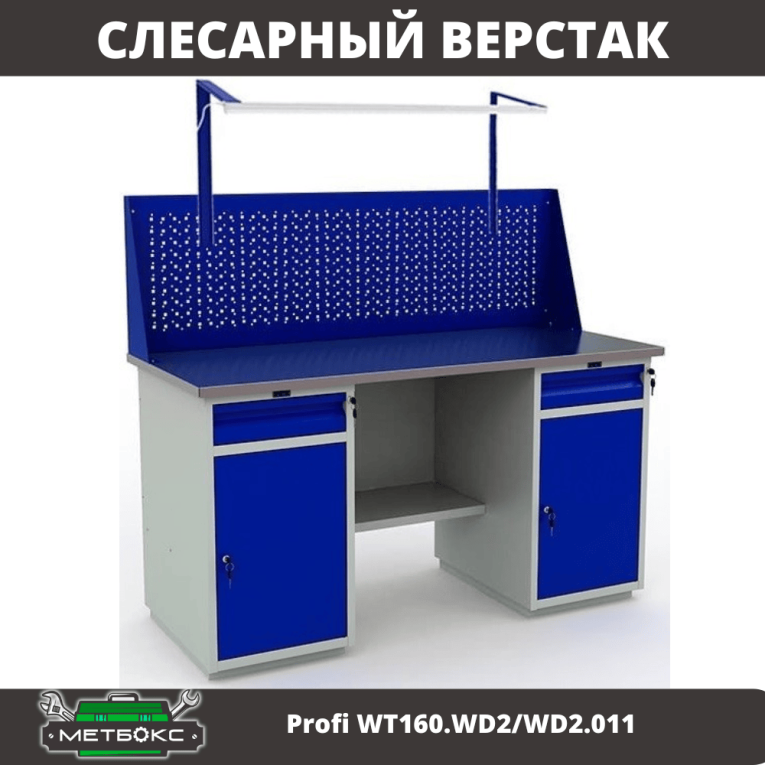 Верстак Profi WT160.WD2/WD2.011 купить в Вологде
