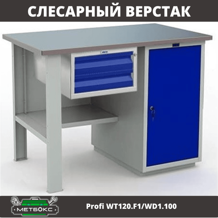 Верстак Profi WT120.F1/WD1.100 купить в Вологде Верстак Profi WT120.F1/WD1.100 купить в Вологде