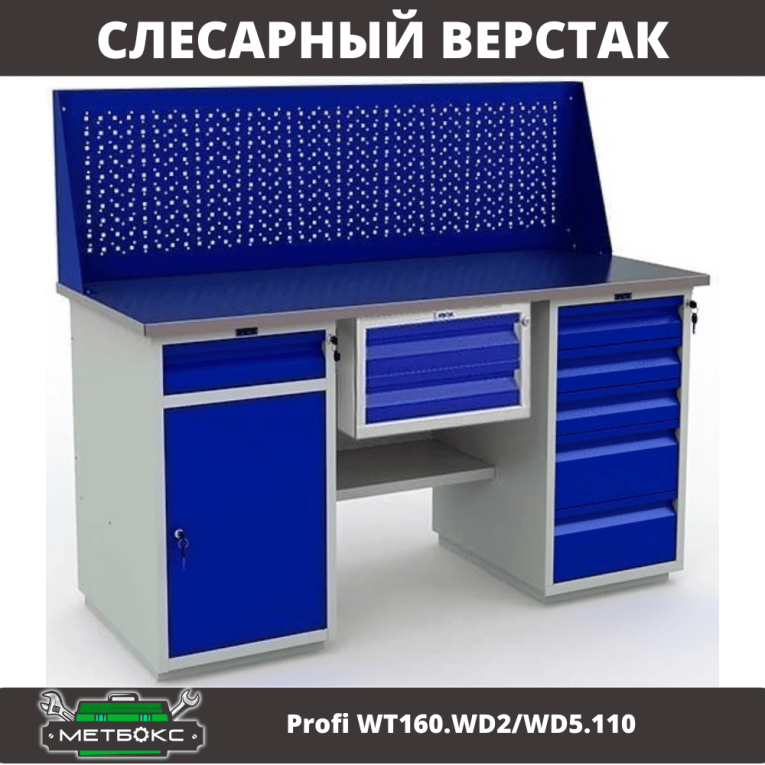 Верстак Profi WT160.WD2/WD5.110 купить в Вологде