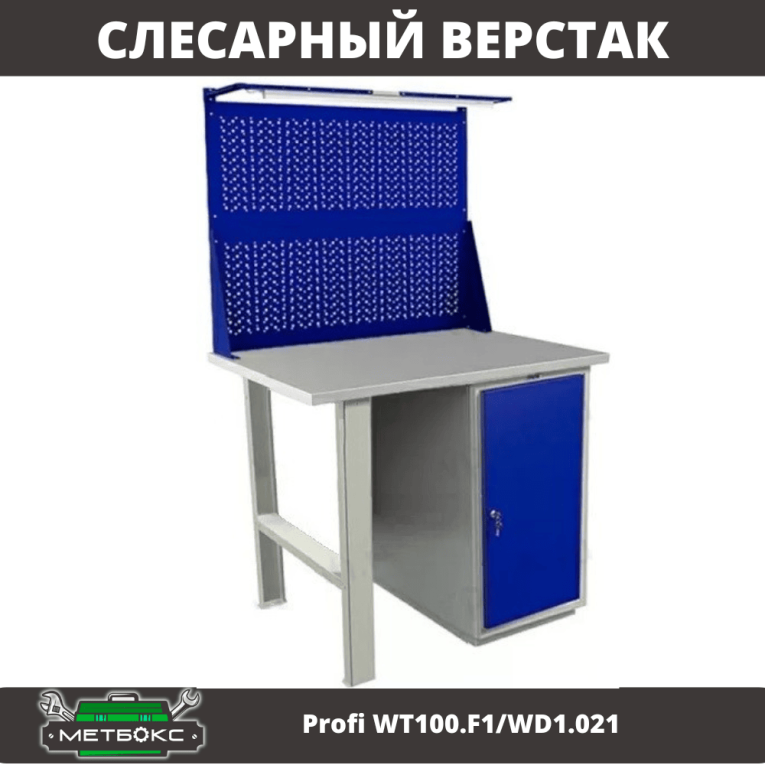 Верстак Profi WT100.F1/WD1.021 купить в Вологде