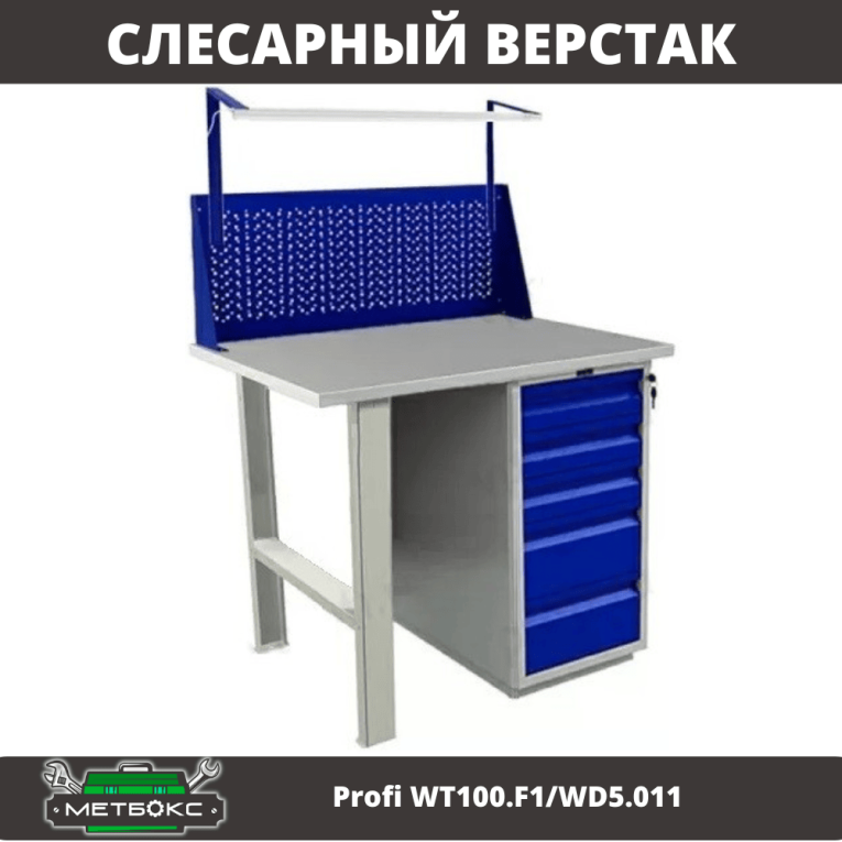Верстак Profi WT100.F1/WD5.011 купить в Вологде