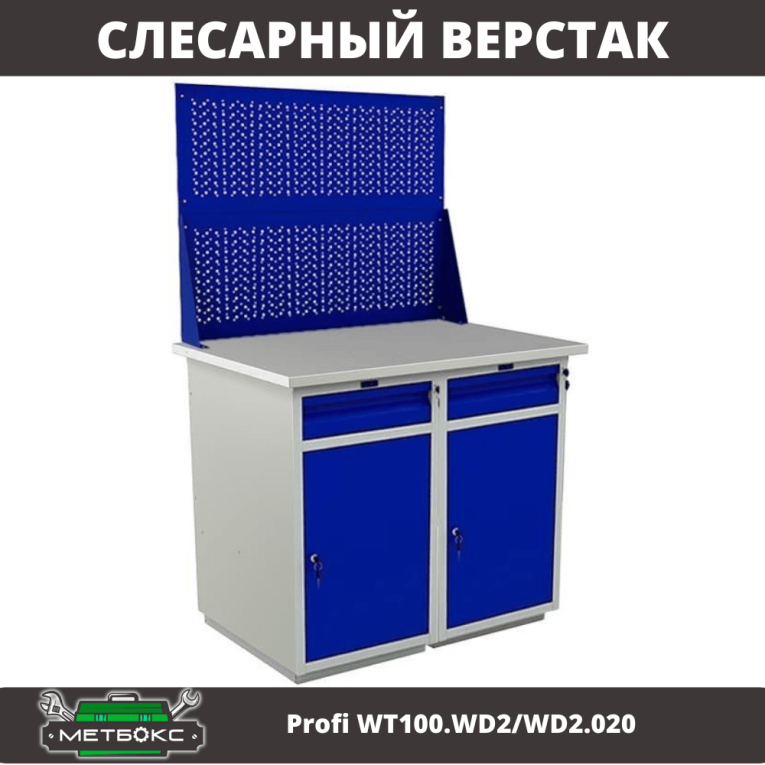 Верстак Profi WT100.WD2/WD2.020 купить в Вологде