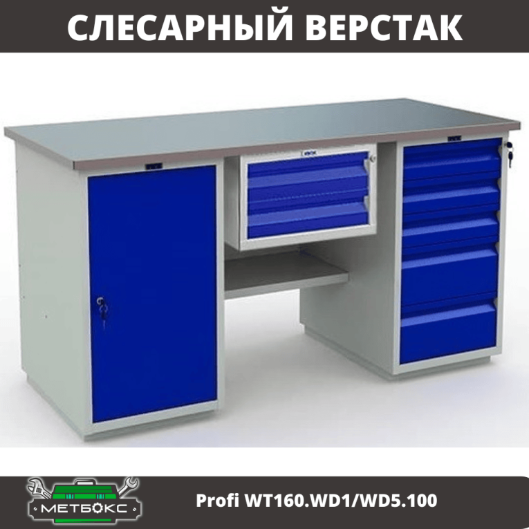 Верстак Profi WT160.WD1/WD5.100 купить в Вологде