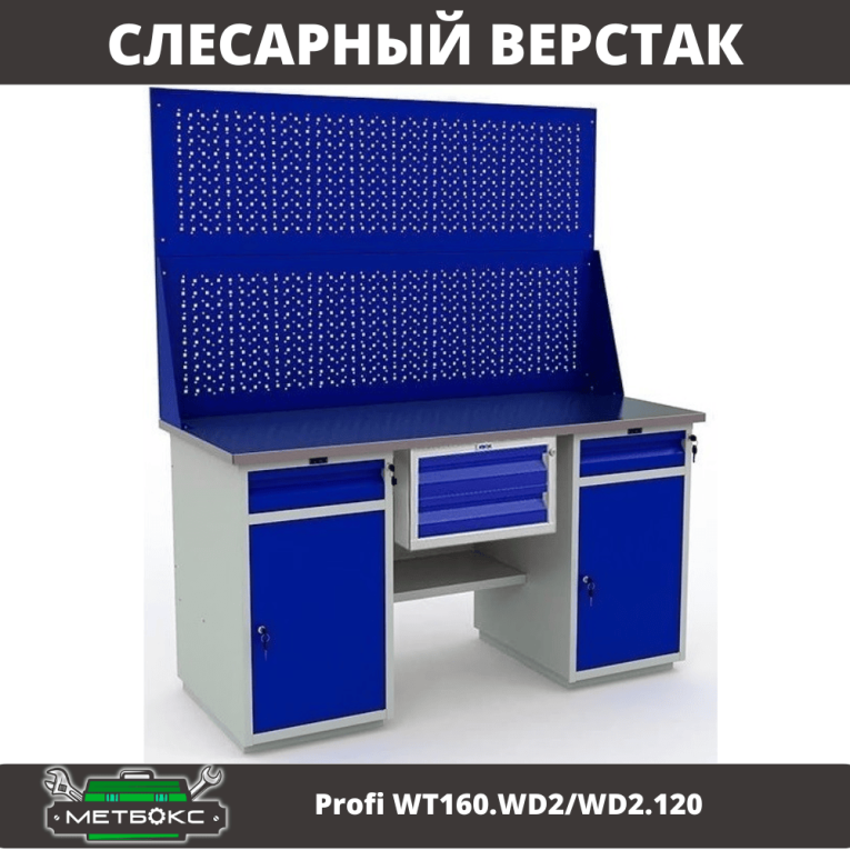 Верстак Profi WT160.WD2/WD2.120 купить в Вологде