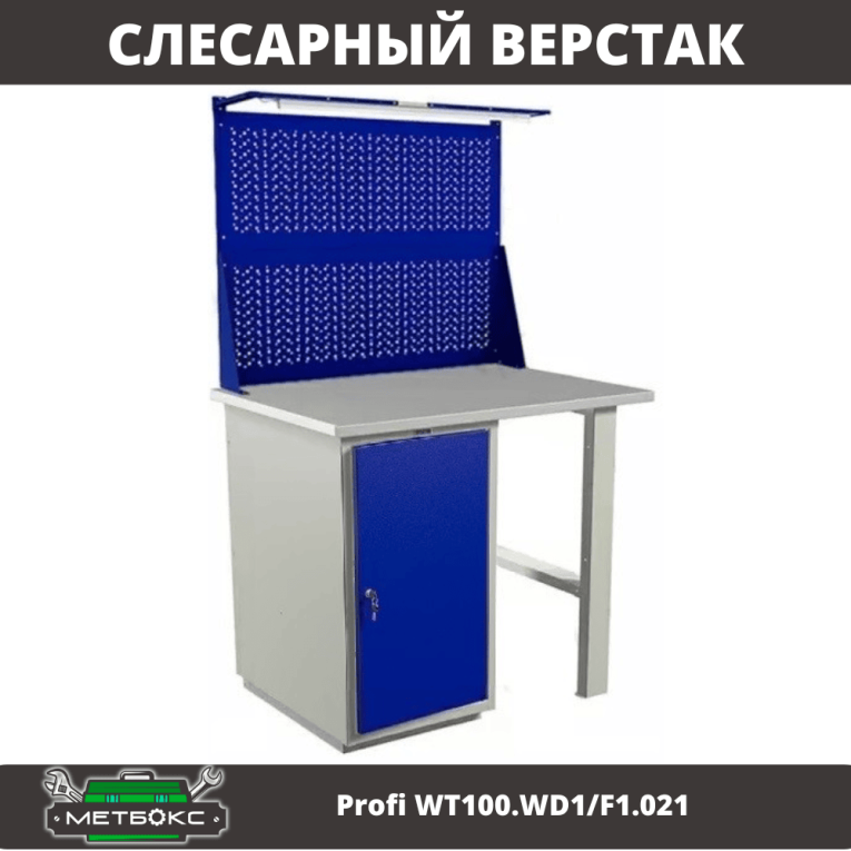 Верстак Profi WT100.WD1/F1.021 купить в Вологде Верстак Profi WT100.WD1/F1.021 купить в Вологде