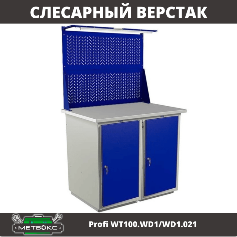Верстак Profi WT100.WD1/WD1.021 купить в Вологде