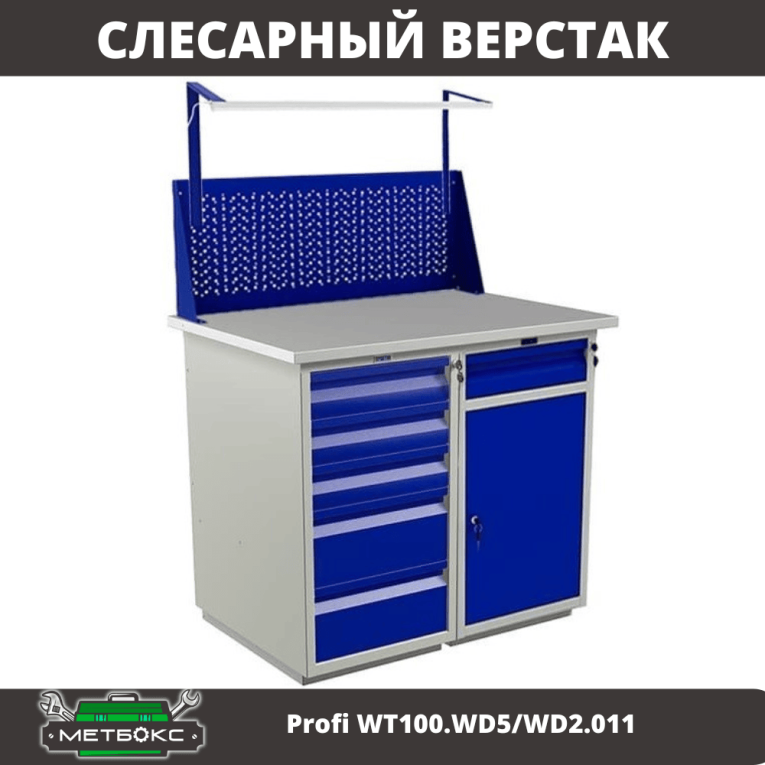 Верстак Profi WT100.WD5/WD2.011 купить в Вологде Верстак Profi WT100.WD5/WD2.011 купить в Вологде