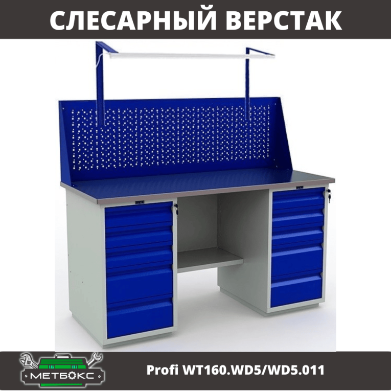 Верстак Profi WT160.WD5/WD5.011 купить в Вологде