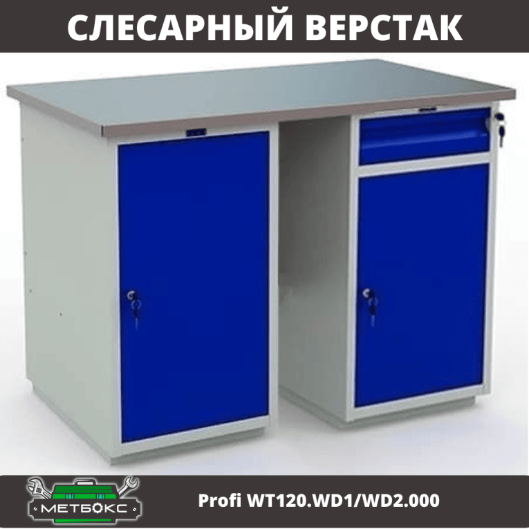 Верстак Profi WT120.WD1/WD2.000 купить в Вологде