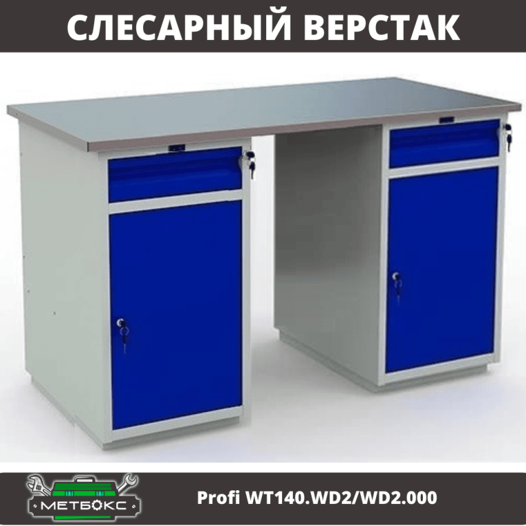 Верстак Profi WT140.WD2/WD2.000 купить в Вологде