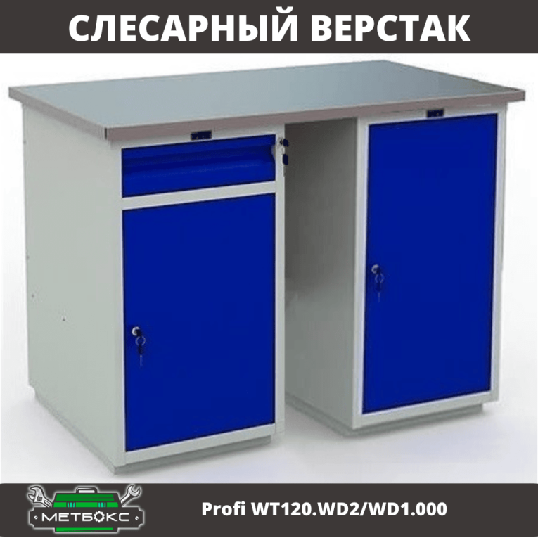 Верстак Profi WT120.WD2/WD1.000 купить в Вологде Верстак Profi WT120.WD2/WD1.000 купить в Вологде