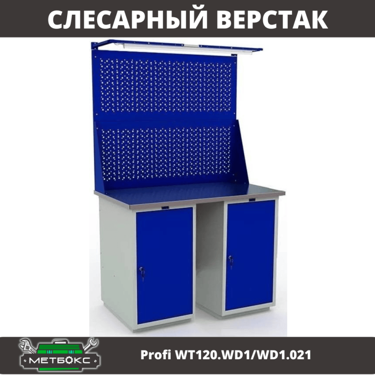 Верстак Profi WT120.WD1/WD1.021 купить в Вологде