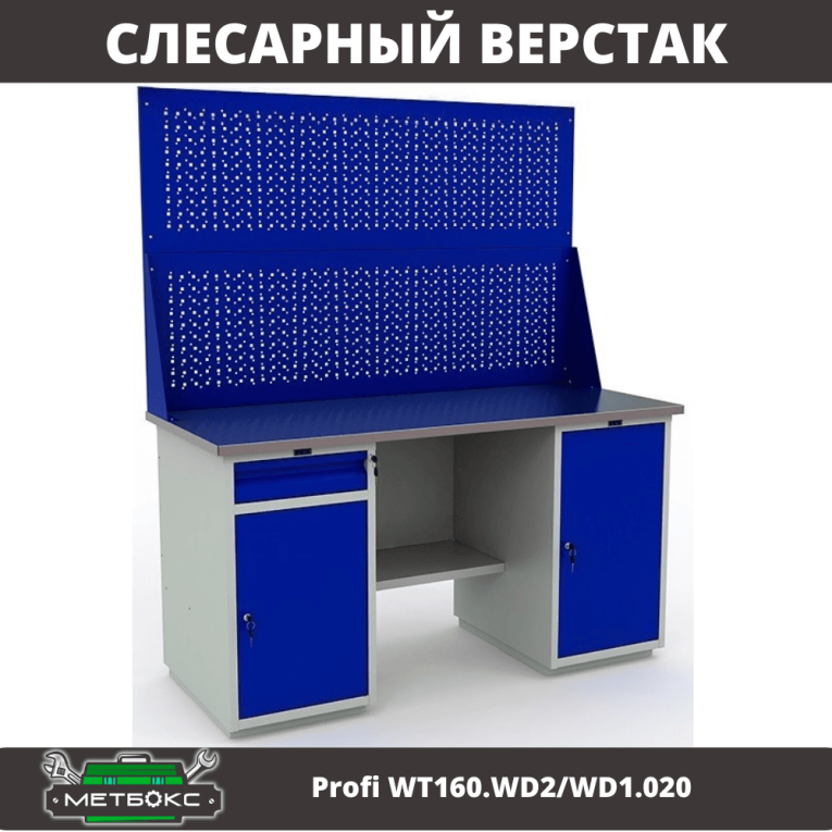 Верстак Profi WT160.WD2/WD1.020 купить в Вологде Верстак Profi WT160.WD2/WD1.020 купить в Вологде