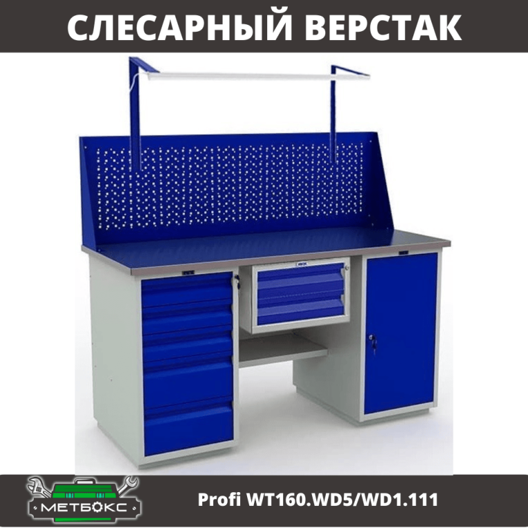 Верстак Profi WT160.WD5/WD1.111 купить в Вологде