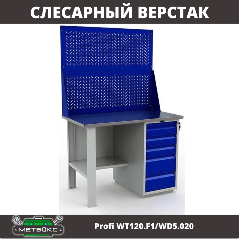 Верстак Profi WT120.F1/WD5.020 купить в Вологде