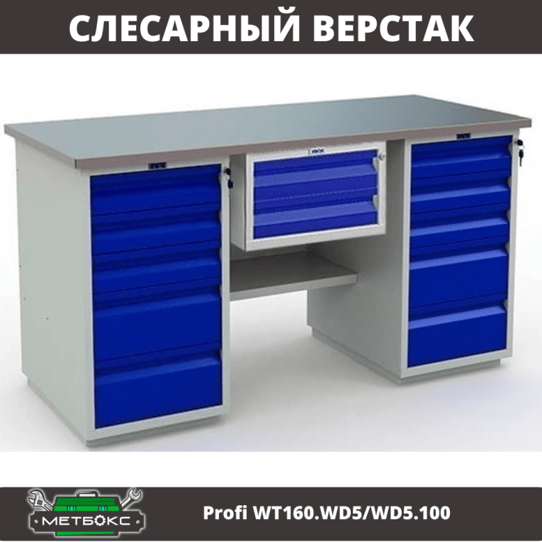 Верстак Profi WT160.WD5/WD5.100 купить в Вологде