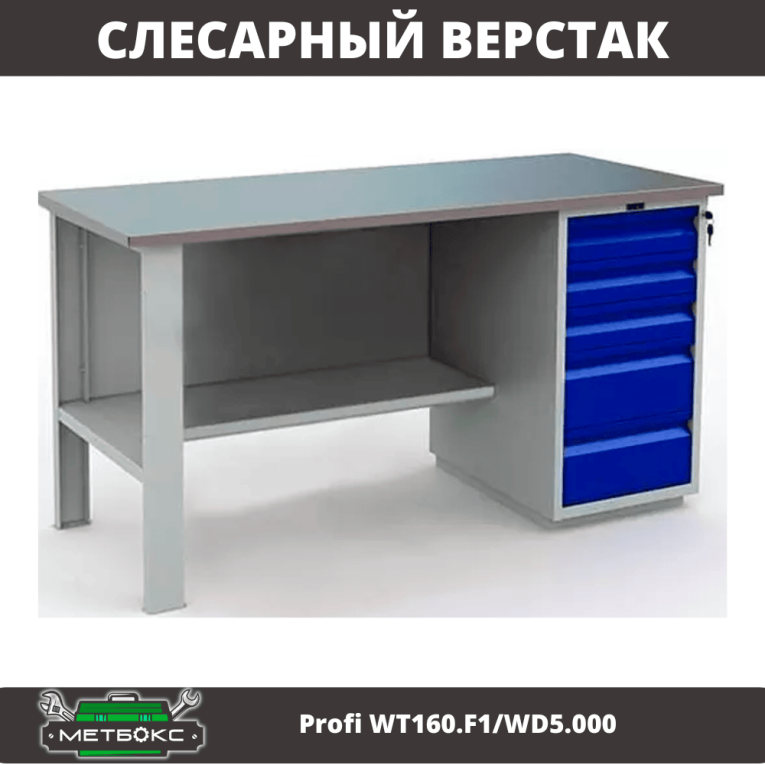 Верстак Profi WT160.F1/WD5.000 купить в Вологде Верстак Profi WT160.F1/WD5.000 купить в Вологде
