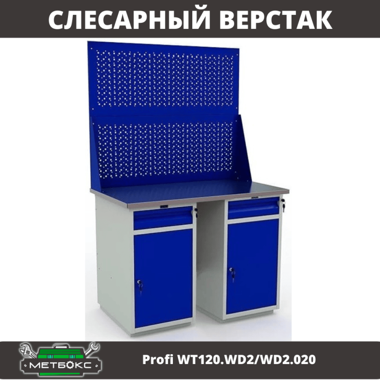 Верстак Profi WT120.WD2/WD2.020 купить в Вологде Верстак Profi WT120.WD2/WD2.020 купить в Вологде