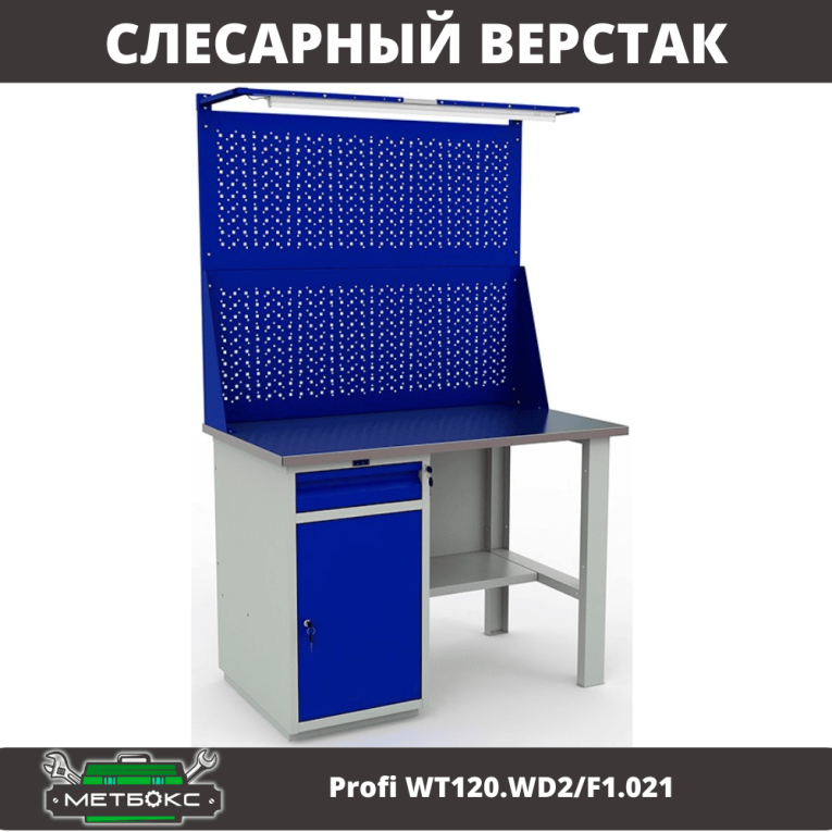Верстак Profi WT120.WD2/F1.021 купить в Вологде Верстак Profi WT120.WD2/F1.021 купить в Вологде