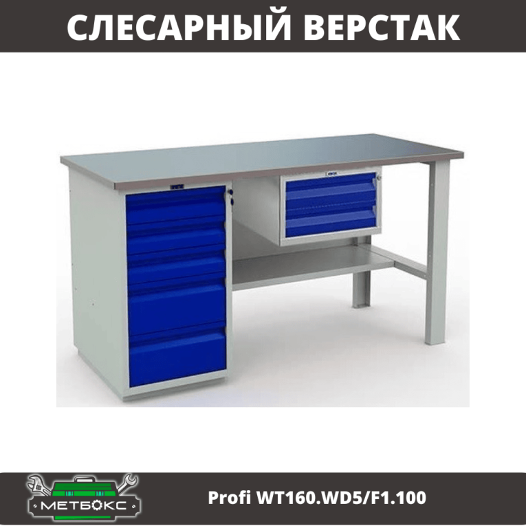 Верстак Profi WT160.WD5/F1.100 купить в Вологде Верстак Profi WT160.WD5/F1.100 купить в Вологде