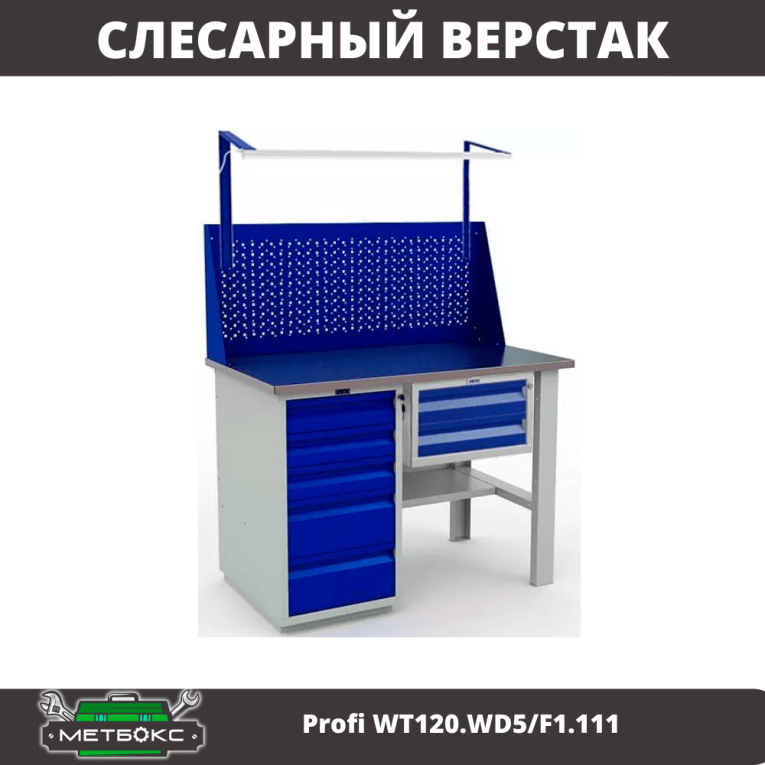 Верстак Profi WT120.WD5/F1.111 купить в Вологде Верстак Profi WT120.WD5/F1.111 купить в Вологде