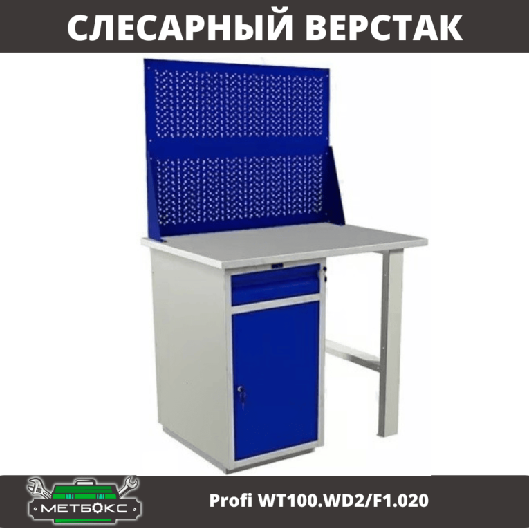 Верстак Profi WT100.WD2/F1.020 купить в Вологде