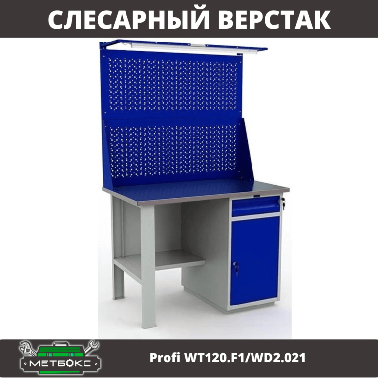 Верстак Profi WT120.F1/WD2.021 купить в Вологде