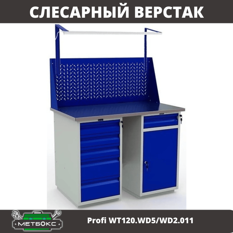 Верстак Profi WT120.WD5/WD2.011 купить в Вологде Верстак Profi WT120.WD5/WD2.011 купить в Вологде