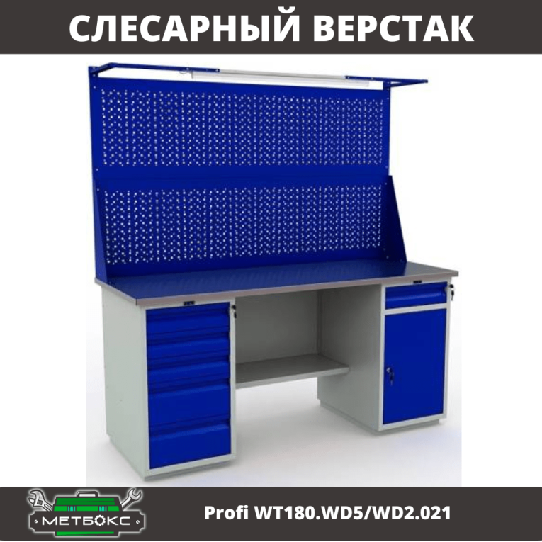 Верстак Profi WT180.WD5/WD2.021 купить в Вологде Верстак Profi WT180.WD5/WD2.021 купить в Вологде