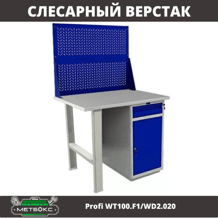 Верстак Profi WT100.F1/WD2.020 купить в Вологде
