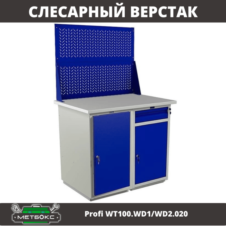 Верстак Profi WT100.WD1/WD2.020 купить в Вологде