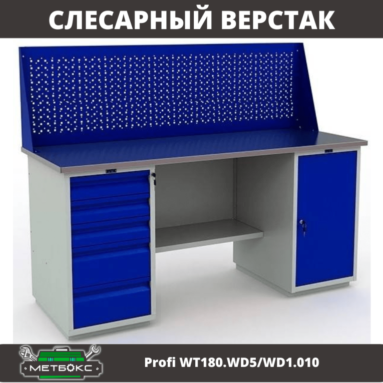 Верстак Profi WT180.WD5/WD1.010 купить в Вологде Верстак Profi WT180.WD5/WD1.010 купить в Вологде