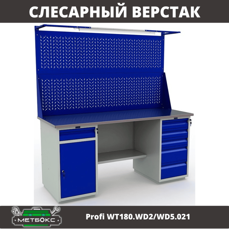 Верстак Profi WT180.WD2/WD5.021 купить в Вологде