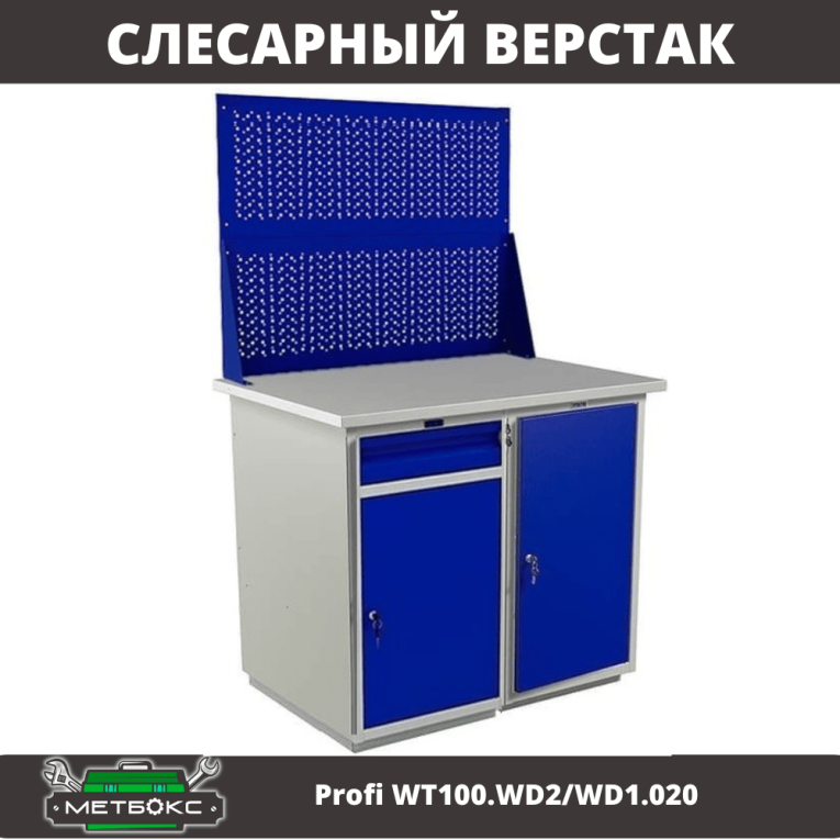 Верстак Profi WT100.WD2/WD1.020 купить в Вологде
