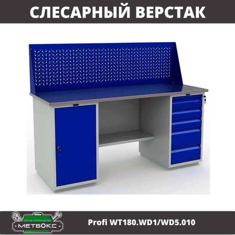 Верстак Profi WT180.WD1/WD5.010 (WB 180Sh + WD1 + WD5 + WS) купить в Вологде