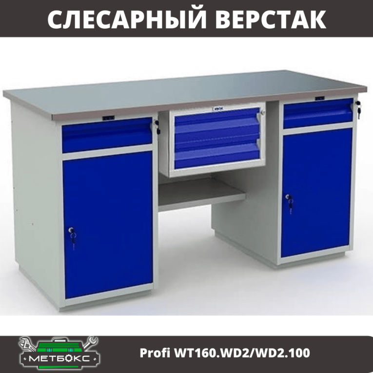 Верстак Profi WT160.WD2/WD2.100 купить в Вологде