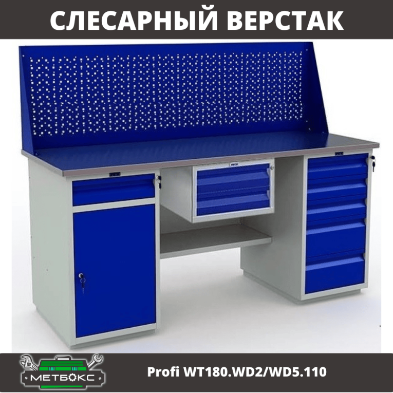 Верстак Profi WT180.WD2/WD5.110 купить в Вологде Верстак Profi WT180.WD2/WD5.110 купить в Вологде
