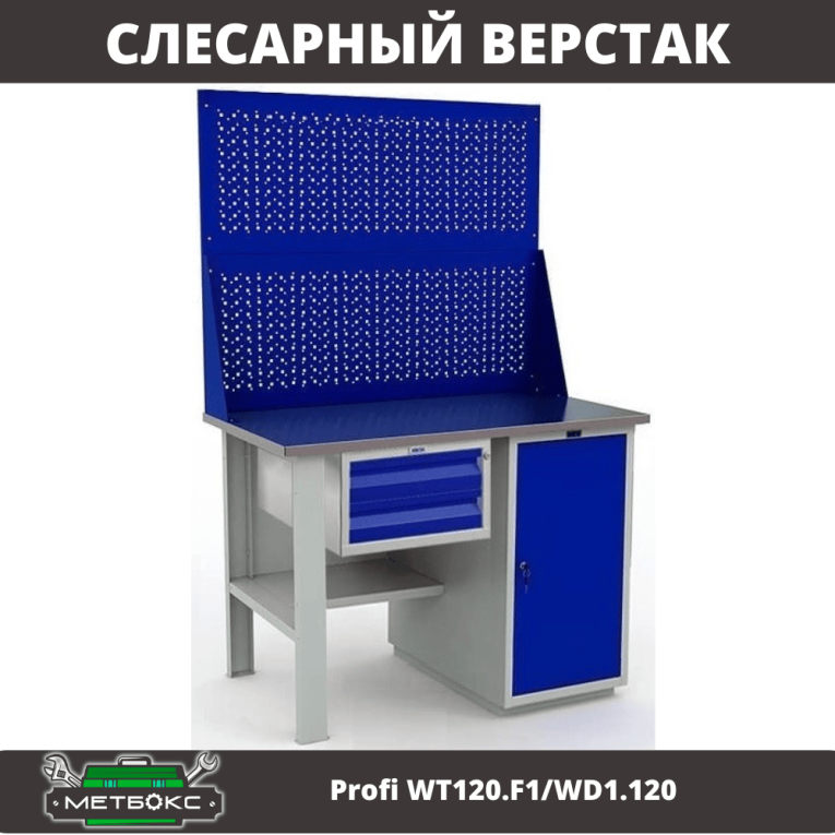 Верстак Profi WT120.F1/WD1.120 купить в Вологде