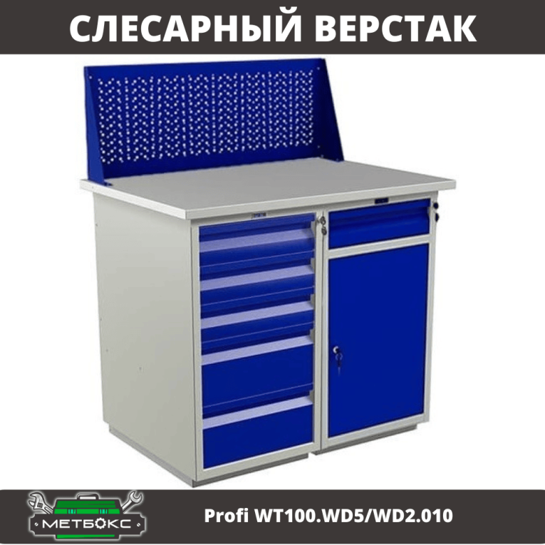 Верстак Profi WT100.WD5/WD2.010 купить в Вологде