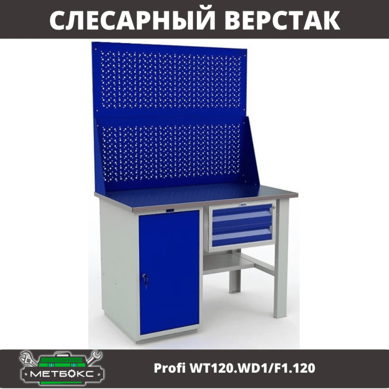 Верстак Profi WT120.WD1/F1.120 купить в Вологде