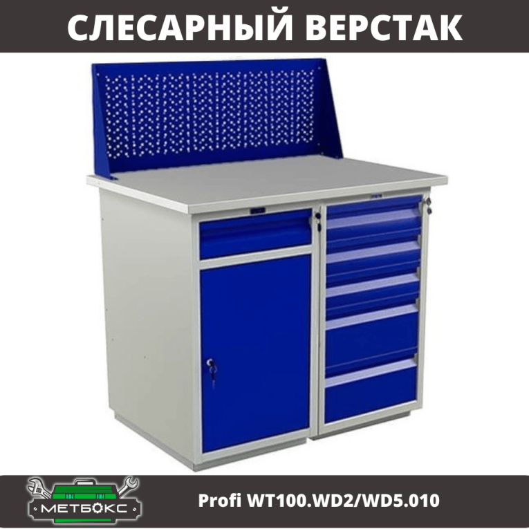 Верстак Profi WT100.WD2/WD5.010 купить в Вологде