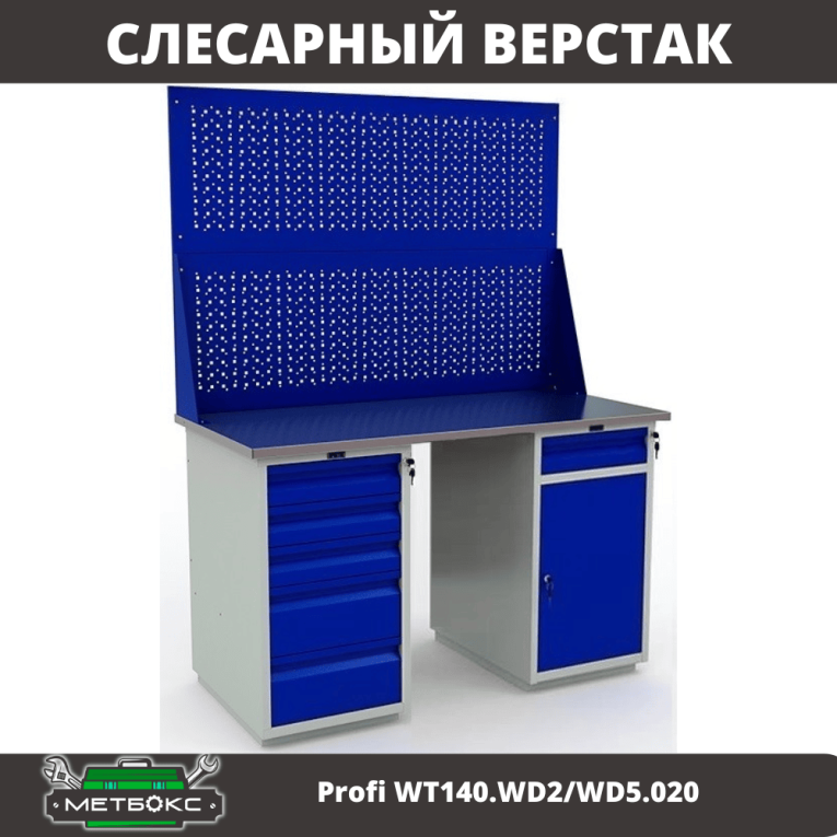 Верстак Profi WT140.WD2/WD5.020 купить в Вологде