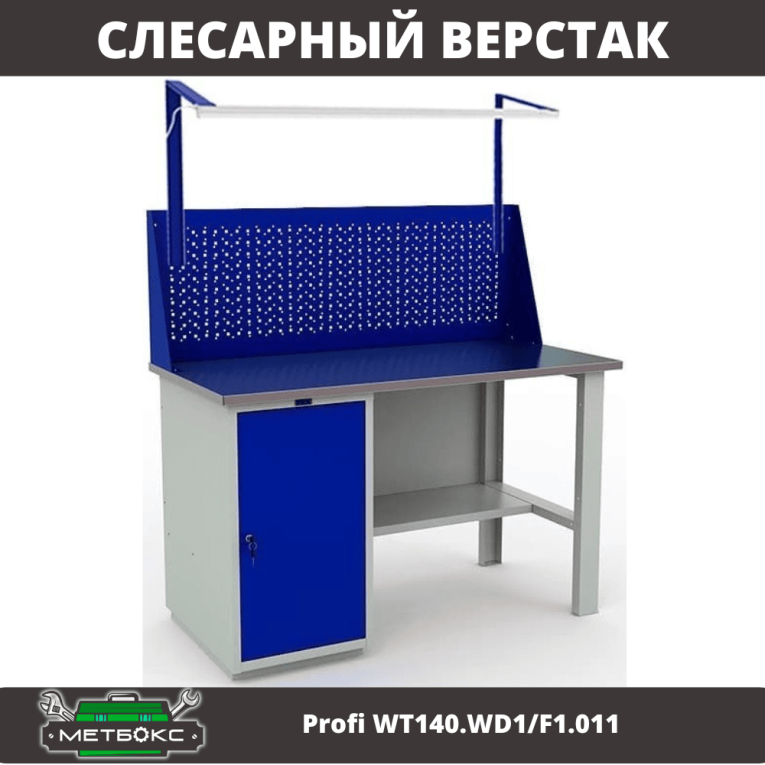 Верстак Profi WT140.WD1/F1.011 купить в Вологде