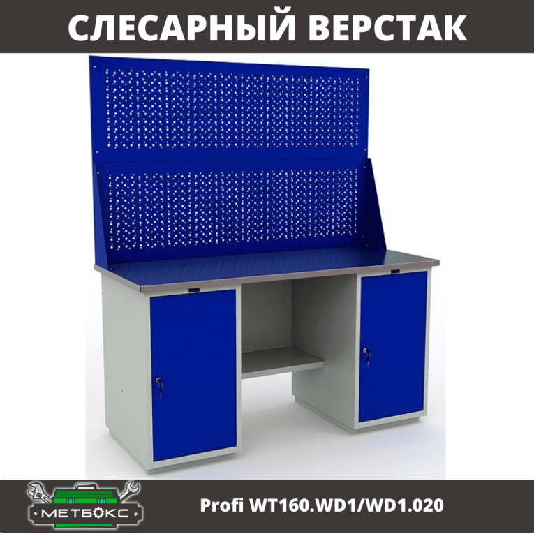 Верстак Profi WT160.WD1/WD1.020 купить в Вологде