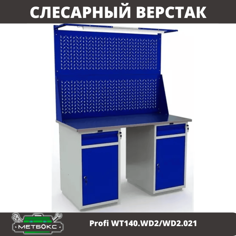 Верстак Profi WT140.WD2/WD2.021 купить в Вологде