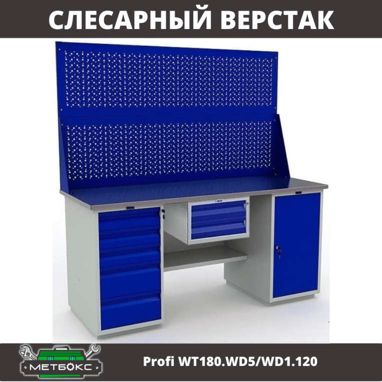 Верстак Profi WT180.WD5/WD1.120 купить в Вологде