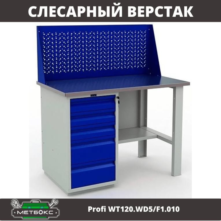 Верстак Profi WT120.WD5/F1.010 (WB 120Sh + WD5 + WS) купить в Вологде